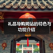 礼品导购网站的特色与功能介绍 - SEO优化技巧与策略