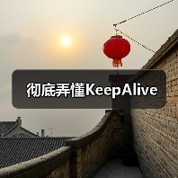 彻底弄懂KeepAlive(图1) 彻底弄懂KeepAlive(图1)