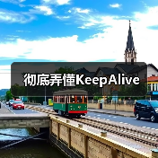 彻底弄懂KeepAlive(图4) 彻底弄懂KeepAlive(图4)