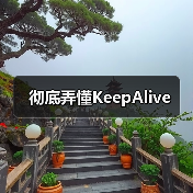 彻底弄懂KeepAlive(图2) 彻底弄懂KeepAlive(图2)