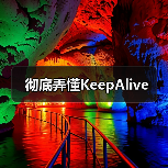 彻底弄懂KeepAlive(图3) 彻底弄懂KeepAlive(图3)