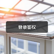 登录鉴权(图4) 登录鉴权(图4)