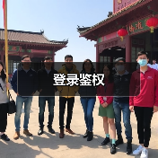 登录鉴权(图2) 登录鉴权(图2)