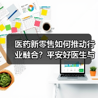 医药新零售如何推动行业融合?平安好医生与华润三九战略合作布局(图2) 医药新零售如何推动行业融合?平安好医生与华润三九战略合作布局(图2)