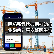 医药新零售如何推动行业融合?平安好医生与华润三九战略合作布局(图1) 医药新零售如何推动行业融合?平安好医生与华润三九战略合作布局(图1)