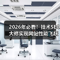 2026年必看!技术SEO大修实现网站性能飞跃的终极指南(图1) 2026年必看!技术SEO大修实现网站性能飞跃的终极指南(图1)