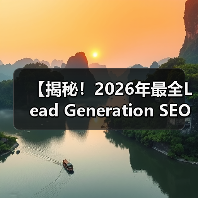 【揭秘！2026年最全Lead Generation SEO策略】（图4）