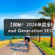 【揭秘！2026年最全Lead Generation SEO策略】（图1）
