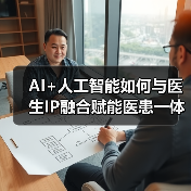 AI+人工智能如何与医生IP融合赋能医患一体化?(图2) AI+人工智能如何与医生IP融合赋能医患一体化?(图2)
