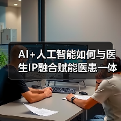 AI+人工智能如何与医生IP融合赋能医患一体化?(图1) AI+人工智能如何与医生IP融合赋能医患一体化?(图1)
