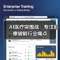 AI医疗突围战：专注影像破解行业痛点 - 推荐阅读文章