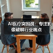 AI医疗突围战:专注影像破解行业痛点(图3) AI医疗突围战:专注影像破解行业痛点(图3)