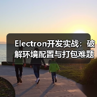 Electron开发实战:破解环境配置与打包难题(图4) Electron开发实战:破解环境配置与打包难题(图4)