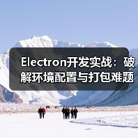 Electron开发实战：破解环境配置与打包难题 - 推荐阅读文章