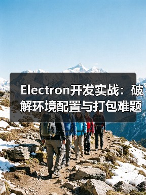 Electron开发实战:破解环境配置与打包难题(图2) Electron开发实战:破解环境配置与打包难题(图2)