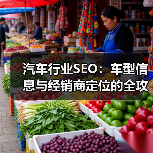 汽车行业SEO:车型信息与经销商定位的全攻略(图4) 汽车行业SEO:车型信息与经销商定位的全攻略(图4)