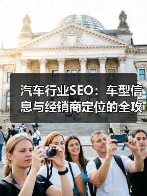 汽车行业SEO:车型信息与经销商定位的全攻略(图2) 汽车行业SEO:车型信息与经销商定位的全攻略(图2)
