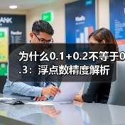 为什么0.1+0.2不等于0.3:浮点数精度解析(图3) 为什么0.1+0.2不等于0.3:浮点数精度解析(图3)