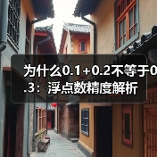 为什么0.1+0.2不等于0.3:浮点数精度解析(图1) 为什么0.1+0.2不等于0.3:浮点数精度解析(图1)