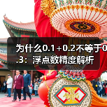 为什么0.1+0.2不等于0.3:浮点数精度解析(图4) 为什么0.1+0.2不等于0.3:浮点数精度解析(图4)