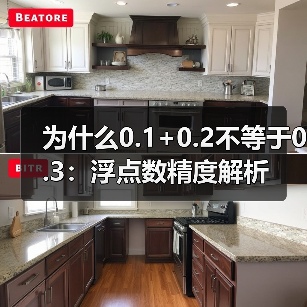 为什么0.1+0.2不等于0.3:浮点数精度解析(图2) 为什么0.1+0.2不等于0.3:浮点数精度解析(图2)