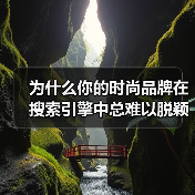 为什么你的时尚品牌在搜索引擎中总难以脱颖而出?你是否曾思考过,掌握正确的Fashion Brand SEO策略,能让品牌瞬间提升曝光度?在2026年这个内容为王(图4) 为什么你的时尚品牌在搜索引擎中总难以脱颖而出?你是否曾思考过,掌握正确的Fashion Brand SEO策略,能让品牌瞬间提升曝光度?在2026年这个内容为王(图4)