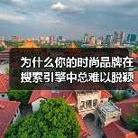 为什么你的时尚品牌在搜索引擎中总难以脱颖而出?你是否曾思考过,掌握正确的Fashion Brand SEO策略,能让品牌瞬间提升曝光度?在2026年这个内容为王(图1) 为什么你的时尚品牌在搜索引擎中总难以脱颖而出?你是否曾思考过,掌握正确的Fashion Brand SEO策略,能让品牌瞬间提升曝光度?在2026年这个内容为王(图1)
