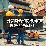 外贸网站如何根据用户反馈进行优化？（图1）