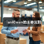 lan和wan的主要区别(图3) lan和wan的主要区别(图3)