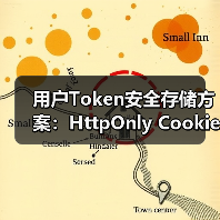 用户Token安全存储方案:HttpOnly Cookie为何更优(图2) 用户Token安全存储方案:HttpOnly Cookie为何更优(图2)