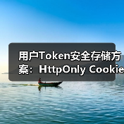用户Token安全存储方案:HttpOnly Cookie为何更优(图4) 用户Token安全存储方案:HttpOnly Cookie为何更优(图4)
