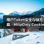 用户Token安全存储方案:HttpOnly Cookie为何更优(图1) 用户Token安全存储方案:HttpOnly Cookie为何更优(图1)