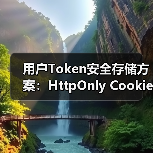 用户Token安全存储方案:HttpOnly Cookie为何更优(图3) 用户Token安全存储方案:HttpOnly Cookie为何更优(图3)