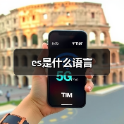 es是什么语言(图2) es是什么语言(图2)