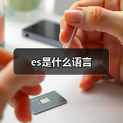 es是什么语言(图3) es是什么语言(图3)