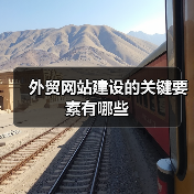 外贸网站建设的关键要素有哪些(图1) 外贸网站建设的关键要素有哪些(图1)
