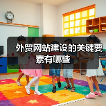 外贸网站建设的关键要素有哪些(图4) 外贸网站建设的关键要素有哪些(图4)