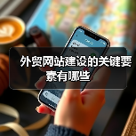 外贸网站建设的关键要素有哪些(图2) 外贸网站建设的关键要素有哪些(图2)