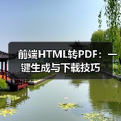 前端HTML转PDF:一键生成与下载技巧(图4) 前端HTML转PDF:一键生成与下载技巧(图4)
