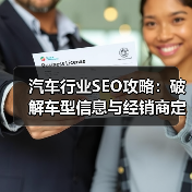 汽车行业SEO攻略:破解车型信息与经销商定位的秘密武器(图2) 汽车行业SEO攻略:破解车型信息与经销商定位的秘密武器(图2)