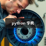 python 字典(图3) python 字典(图3)