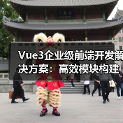 Vue3企业级前端开发解决方案：高效模块构建与实践（图4）