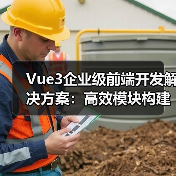 Vue3企业级前端开发解决方案：高效模块构建与实践（图3）