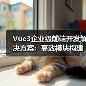 Vue3企业级前端开发解决方案：高效模块构建与实践 - 推荐阅读文章