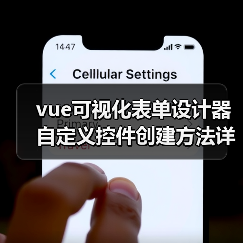vue可视化表单设计器自定义控件创建方法详解(图1) vue可视化表单设计器自定义控件创建方法详解(图1)