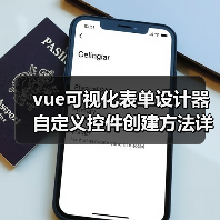 vue可视化表单设计器自定义控件创建方法详解(图4) vue可视化表单设计器自定义控件创建方法详解(图4)