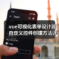 vue可视化表单设计器自定义控件创建方法详解(图3) vue可视化表单设计器自定义控件创建方法详解(图3)
