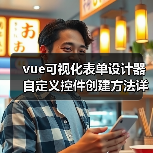 vue可视化表单设计器自定义控件创建方法详解(图2) vue可视化表单设计器自定义控件创建方法详解(图2)