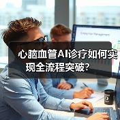 心脑血管AI诊疗如何实现全流程突破?(图2) 心脑血管AI诊疗如何实现全流程突破?(图2)