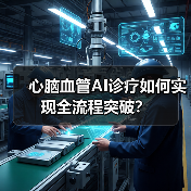 心脑血管AI诊疗如何实现全流程突破?(图4) 心脑血管AI诊疗如何实现全流程突破?(图4)